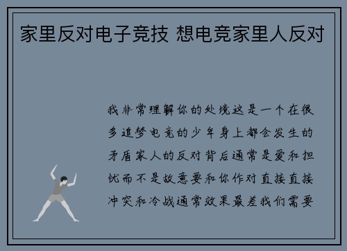 家里反对电子竞技 想电竞家里人反对
