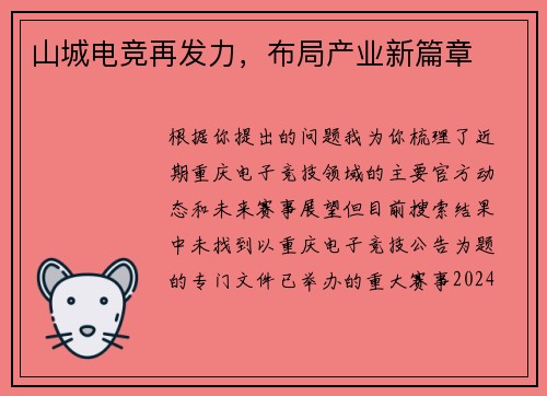山城电竞再发力，布局产业新篇章