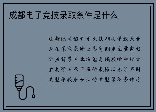 成都电子竞技录取条件是什么