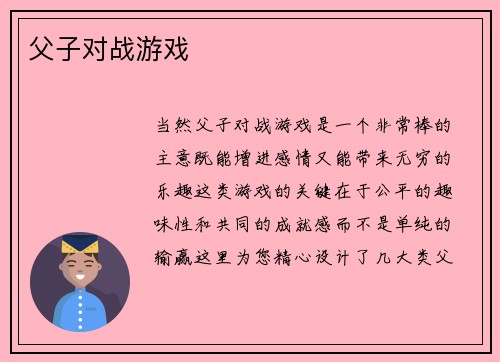 父子对战游戏