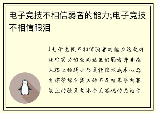 电子竞技不相信弱者的能力;电子竞技不相信眼泪