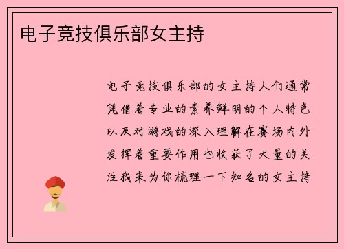 电子竞技俱乐部女主持