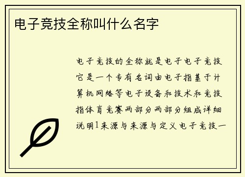电子竞技全称叫什么名字