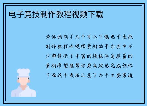 电子竞技制作教程视频下载