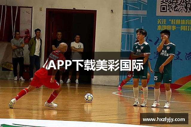APP下载美彩国际