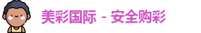 美彩国际